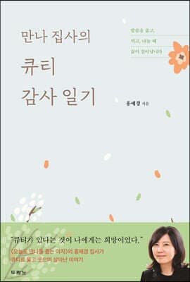 만나 집사의 큐티 감사 일기 표지