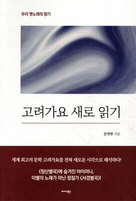 고려가요 새로 읽기 표지