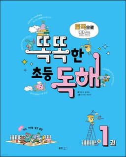 토픽으로 잡는 똑똑한 초등 독해 1권 표지