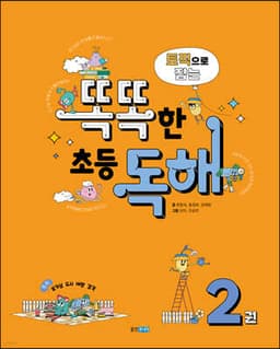토픽으로 잡는 똑똑한 초등 독해 2권 표지