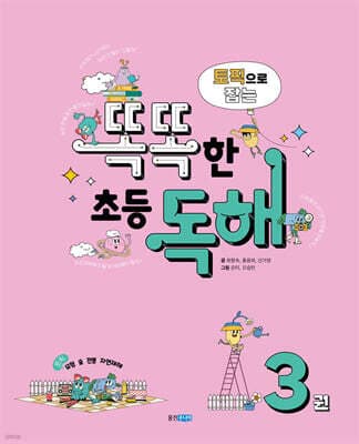 토픽으로 잡는 똑똑한 초등 독해 3권 표지