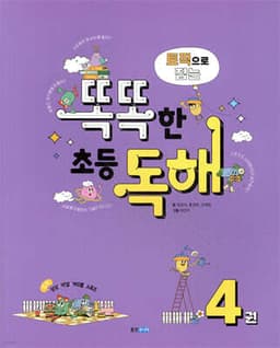 토픽으로 잡는 똑똑한 초등 독해 4권 표지