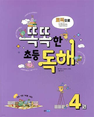 토픽으로 잡는 똑똑한 초등 독해 4권 표지