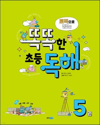 토픽으로 잡는 똑똑한 초등 독해 5권 표지