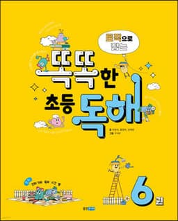 토픽으로 잡는 똑똑한 초등 독해 6권 표지