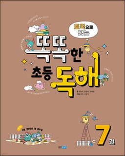 토픽으로 잡는 똑똑한 초등 독해 7권 표지