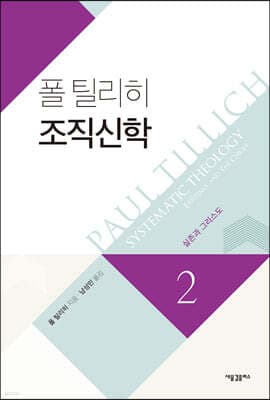 폴 틸리히 조직신학 2 표지