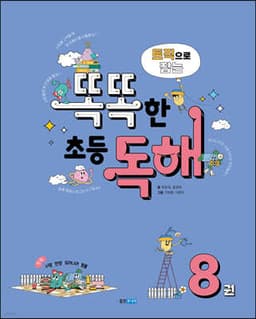 토픽으로 잡는 똑똑한 초등 독해 8권 표지