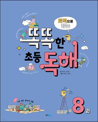 토픽으로 잡는 똑똑한 초등 독해 8권 표지