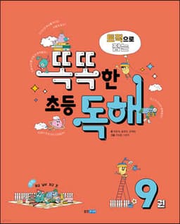 토픽으로 잡는 똑똑한 초등 독해 9권 표지