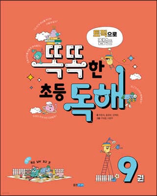 토픽으로 잡는 똑똑한 초등 독해 9권 표지