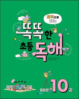 토픽으로 잡는 똑똑한 초등 독해 10권 표지