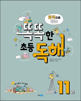 토픽으로 잡는 똑똑한 초등 독해 11권 표지