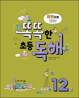 토픽으로 잡는 똑똑한 초등 독해 12권 표지