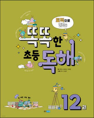 토픽으로 잡는 똑똑한 초등 독해 12권 표지
