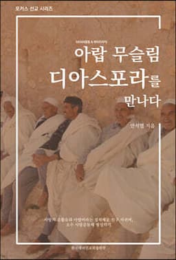 아랍 무슬림 디아스포라를 만나다 cover