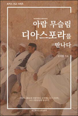 아랍 무슬림 디아스포라를 만나다 표지