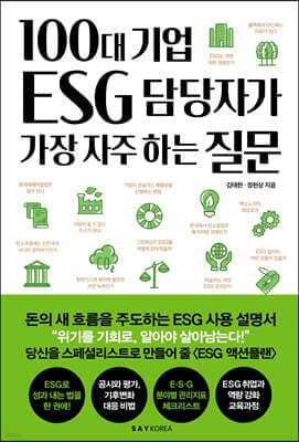 100대 기업 ESG 담당자가 가장 자주 하는 질문 표지