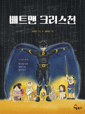 배트맨 크리스천 표지