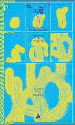 S.T.E.P 스텝 표지