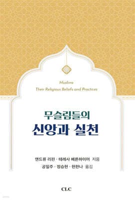 무슬림들의 신앙과 실천 표지