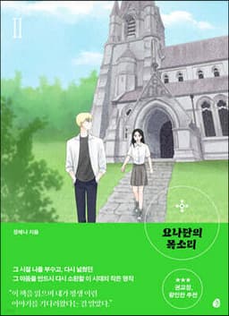 요나단의 목소리 2 cover