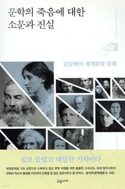 문학의 죽음에 대한 소문과 진실 표지