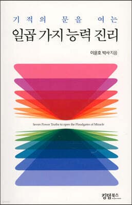 기적의 문을 여는 일곱 가지 능력 진리 cover