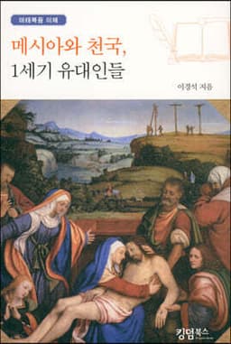 메시아와 천국, 1세기 유대인들 cover