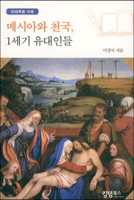 메시아와 천국, 1세기 유대인들 cover