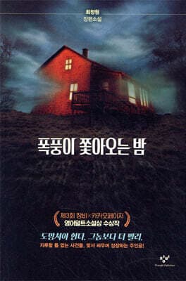폭풍이 쫓아오는 밤 표지