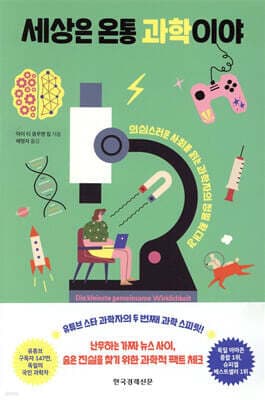 세상은 온통 과학이야 표지