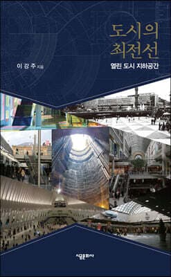 도시의 최전선 표지