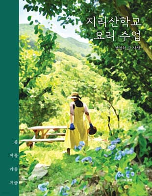 지리산학교 요리 수업 표지
