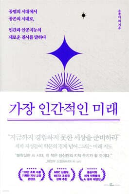 가장 인간적인 미래 표지