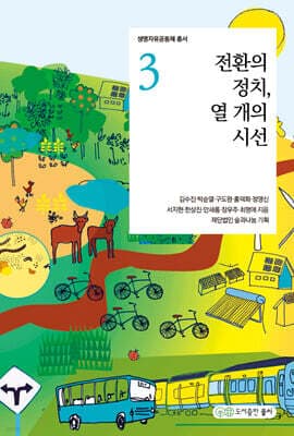 전환의 정치, 열개의 시선 표지