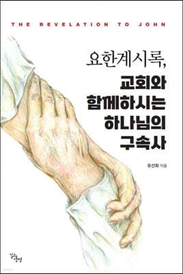 요한계시록, 교회와 함께 하시는 하나님의 구속사 표지