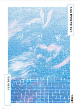 거짓말 cover