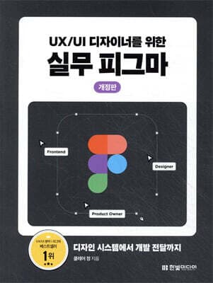 UX/UI 디자이너를 위한 실무 피그마 표지