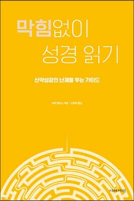 막힘없이 성경 읽기 표지