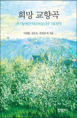 희망교향곡 표지