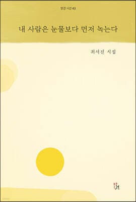 내 사람은 눈물보다 먼저 녹는다 표지