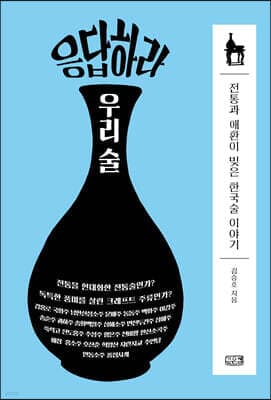응답하라 우리 술 표지