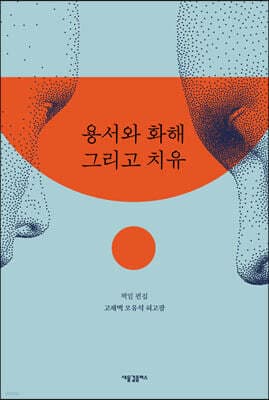 용서와 화해 그리고 치유 표지