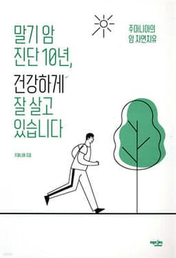 말기 암 진단 10년, 건강하게 잘 살고 있습니다 cover