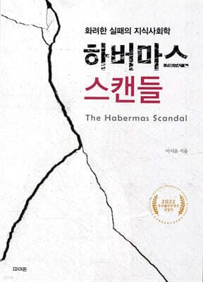 하버마스 스캔들 표지