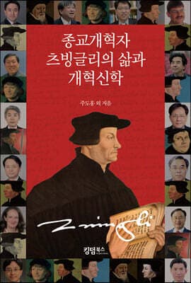 종교개혁자 츠빙글리의 삶과 개혁신학 표지