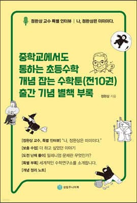 중학교에서도 통하는 초등수학 개념 잡는 수학툰(전10권) 출간 기념 별책 부록 cover