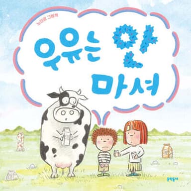 우유는 안 마셔 표지