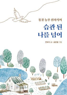 습관 된 나를 넘어 표지